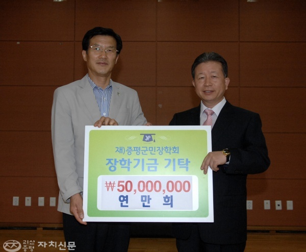 평화한약방 연만희 대표(오른쪽)가 장학기금 5000만 원을 기탁하고 홍성열 증평군수와 기념촬영을 했다.